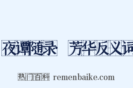 夜谭随录·芳华反义词是什么意思的图片